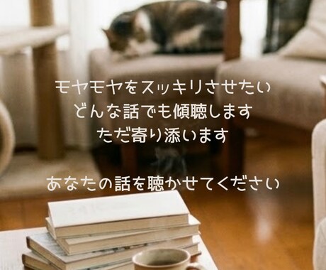 あなたの抱えているものをとことん聴きます 日頃の愚痴から悩みや問題まで話してスッキリ整理しませんか？ イメージ1