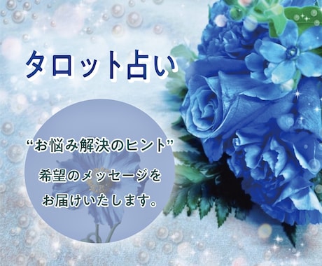 タロットカードで占います お悩み解決！進むべき希望のメッセージをお伝え致します イメージ1