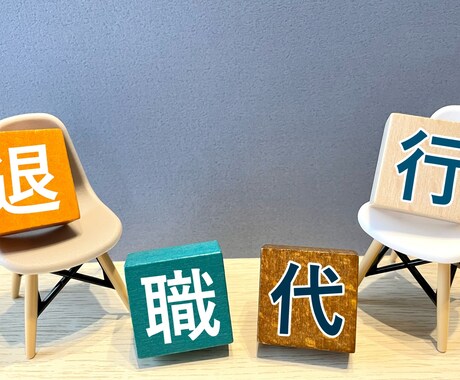 即日対応☆伝えづらい退職の意思を代わりに伝えます 辛い、苦しい、もう辞めたい！！気持ちを言葉に致します イメージ2