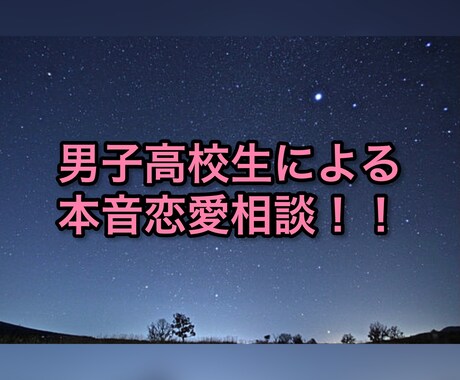 男子高校生による恋愛相談！！本音で語ります 満足するまでご質問、ご相談ください！全て本音で答えます。 イメージ1