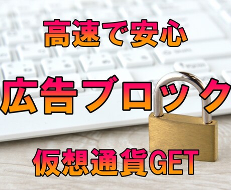 ネット上の邪魔な広告を消す方法教えます あなたのプライバシーを守り高速ブラウジングかつ稼げます！ イメージ1
