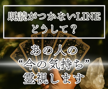 片思い・音信不通・復縁…相手の気持ちを霊視します もう一歩進みたい…霊視とタロットで恋は優しく動き出す イメージ1