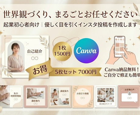 起業初心者女性向け│インスタ投稿画像作成します デザイン迷子を卒業！忙しいあなたに寄り添う、まるごと制作代行 イメージ1