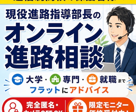 通信制高校の保護者様｜現役進路部長が相談にのります オープン記念特別価格にて出品中！ イメージ1