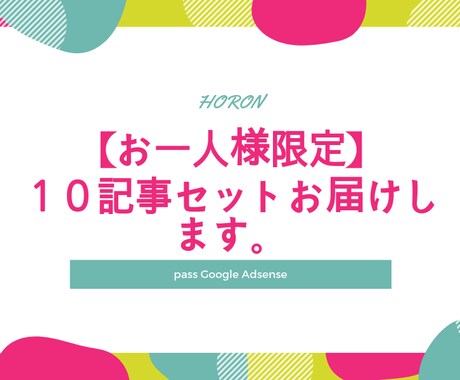 お一人様限定で記事１０セット納品します アドセンスの審査に通りたい人向け！格安で販売！当日お届け可。 イメージ1