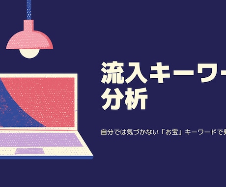 競合調査ライバルサイトの流入キーワードを分析します ブログで結果を出す方法はライバルからキーワードを盗む イメージ1