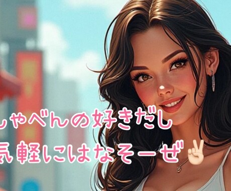 ゆるっとポジティブ相談、話し相手します 元ギャル主婦！ギャルマインドで話聞くよ(꜆꜄•ω•)꜆꜄꜆ イメージ1