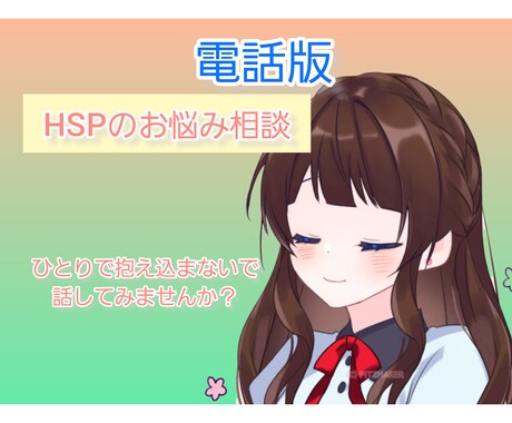 電話にてHSPの相談乗ります 私自身も強度HSPであり、元医療職→現在はエンジニアです イメージ1