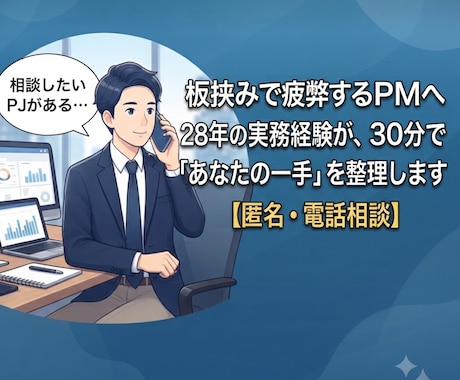 板挟みPMの悩み、30分で壁打ちします 板挟みのあなたへ。答えより、まず話してみませんか イメージ1