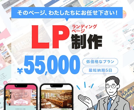 低価格＆高品質！LP制作致します LP制作を50,000円で承ります！ イメージ1