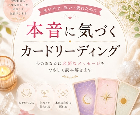 あなたの本音をカードで読み解きます スッキリ解決。モヤモヤや迷いを整理したい方へ イメージ2