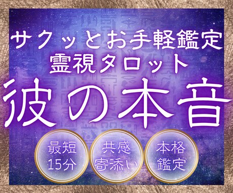 最短15分で彼の本音を伝えます サクっと視てほしい方に♪彼の本音をタロットで鑑定します。 イメージ1
