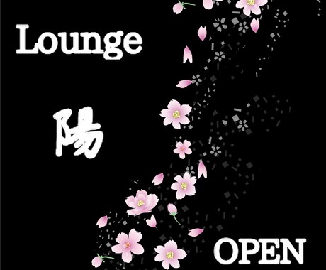 元ホステスが秘密厳守で何でもお話し伺います Lounge～陽～オープンします。何でもおっしゃって下さいね イメージ1