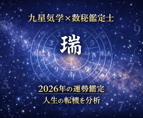 九星気学と数秘で運勢鑑定士ます 人生の流れと天kじを多角的に分析 イメージ1