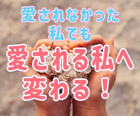 本当の私で愛される方法、愛され体質へ変化します 「愛されない」不安から、愛される自信へ私を解き放ちます。 イメージ1