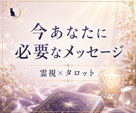 霊視×タロット｜今、必要なメッセージを届けます 12時間以内にお届け！毎日のおみくじのように(*^^*) イメージ1