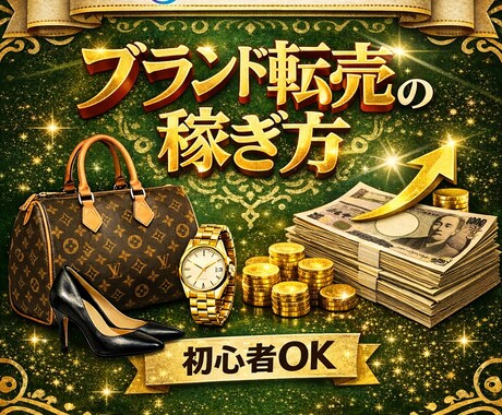 初心者専用です！ブランド転売｜利益商品を教えます ブランド転売に興味はあるが何を仕入れればいいかわからない方 イメージ1