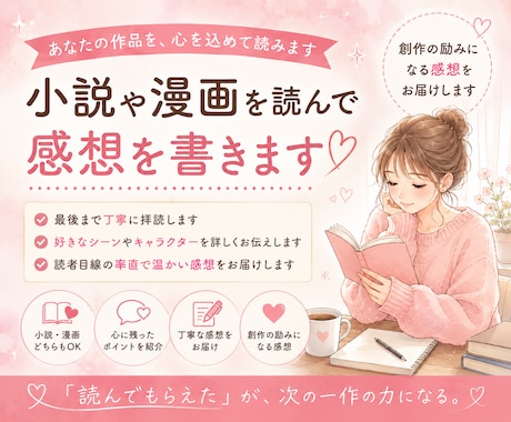 創作の励みになる！あなたの作品の感想を書きます あなたの作品に、一人の読者として向き合います。 イメージ1