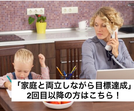 2回目以降：家庭と両立して目標達成をご支援します やるべきことを整理してなりたい自分を目指すお手伝いをします。 イメージ1