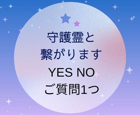 守護霊と繋がります Yes No ご質問 1つ　一言付き イメージ1