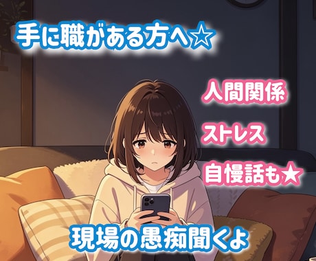 人間関係のストレスや自慢話、丁寧にお聴きします 今すぐok！　1分〜 職種問わず大歓迎☆ イメージ1