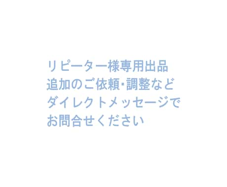 リピーター様専用出品になります ダイレクトメッセージでご相談ください