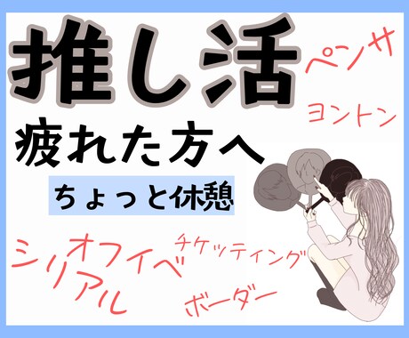 推し活が疲れた人へ、ここでお話しききます 頑張りすぎたあなたへ、少しの休息を。 イメージ1