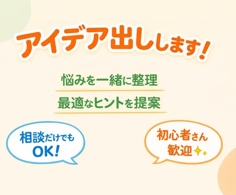 あなたの悩みに合わせてアイデア出します 悩みを聞いてアイデア出します。 イメージ1