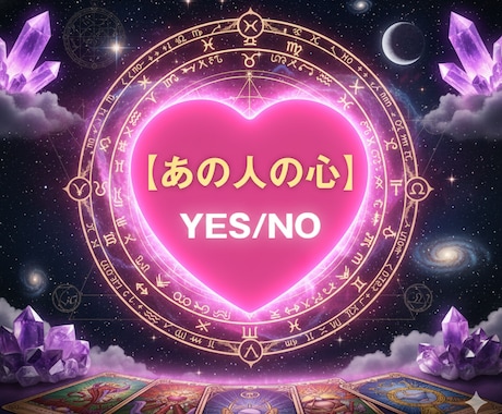 あの人の❤心【私に】向いている？占います YES/NO　あの人の心は？　アドバイスまで！ イメージ1