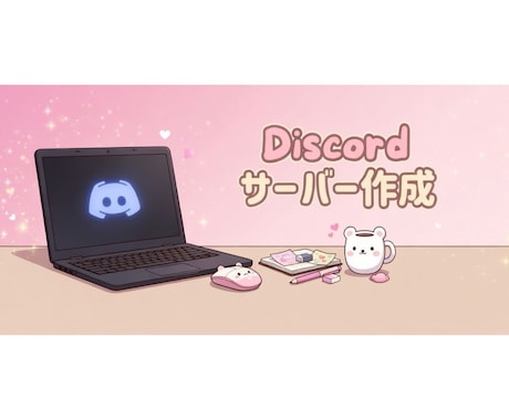 Discordサーバー構築テンプレ販売します 初心者でも安心！丸投げOK低価格から本格構築まで対応 イメージ1