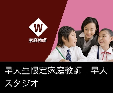 現役早稲田大生が勉強を教えます 早稲田大学家庭教師サークル「早大スタジオ」が授業します。 イメージ1