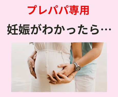 妻に｢何してあげたらいいの？｣に助産師が答えます 大切な人を守りたいあなたへ！助産師がいつもそばにいます イメージ1