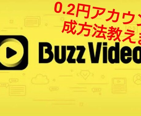 バズビデオの高単価アカウントの量産方法伝授します 高単価が作成し放題、使い続けて1年間の手法お伝えします。 イメージ1