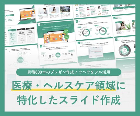 医療・ヘルスケア領域のプレゼン資料を添削します 医療プレゼンの「文字多すぎ・伝わらない」問題を解決します イメージ1