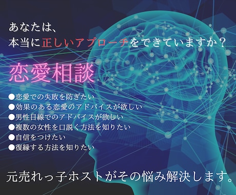 本当に効果のある恋愛でのとるべき行動を教えます 複数の女性を沼らせてきた元ホストがあなたの恋愛相談に乗ります イメージ1