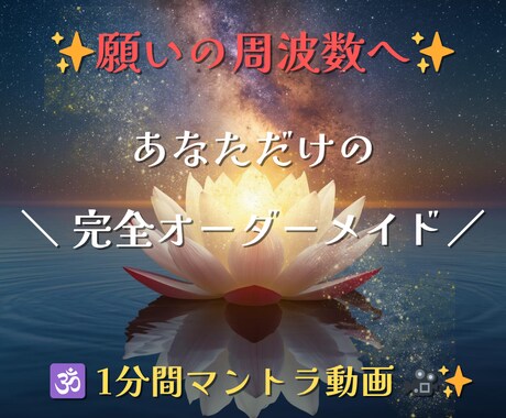 願いの周波数へ導く マントラ1分動画をお届けします ✢願望実現のためのマントラ✢あなただけの完全オリジナル イメージ1