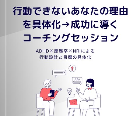 目標があるのに行動できない悩みを具体化・解決します モニター限定｜ADHD×慶應卒×コンサルの私が行動設計を作成 イメージ1