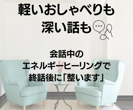 愚痴や「誰にも言えないこと」など何でも聞きます エネルギーヒーリングで終話後はスッキリすること間違いなし！ イメージ1