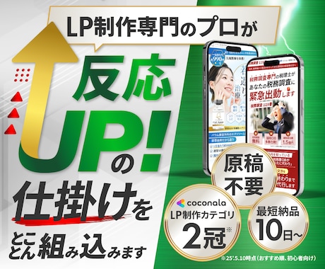 原稿不要！最短10日で反応が取れるLPを作成します 納品まで何度でも修正OK！納得いくまで対応させていただきます イメージ1