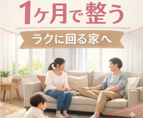 １か月でラクに回る家の仕組み作り｜設計&伴走します テキストチャット&写真＆間取り図でサポートいたします イメージ1