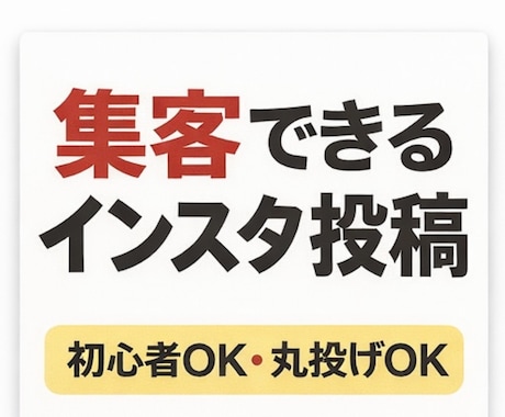 初心者でも安心！丸投げOKで集客投稿作成します 丸投げOK！集客に繋がる投稿作成 イメージ1