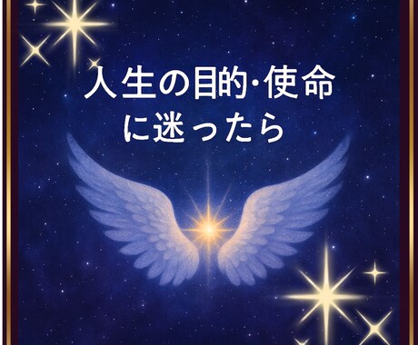人生の目的に迷ったら☆あなたの転機占います あなたの使命・魂の道に光を☆心に寄り添うカードセッション イメージ1