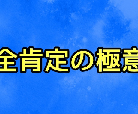 バサラ流スピリチュアル活法術で人生好転のお話します 今を肯定し全てとして生きる〜全肯定の極意〜 イメージ2