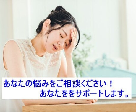 心が軽くなる相談を。あなたの悩みを解決へ導きます 恋愛、結婚、離婚、復縁、不倫、就職、転職、病気、等々 イメージ1