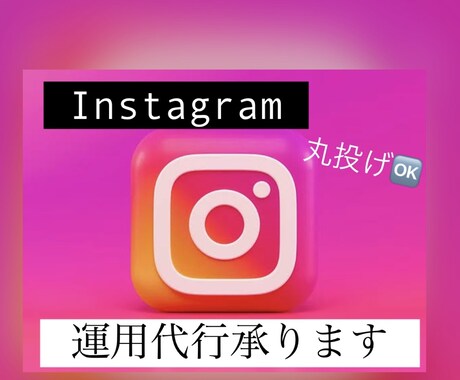 初心者Instagramの運用代行します インスタ運用代行、即レス対応可フィード投稿、DM返信対応 イメージ1