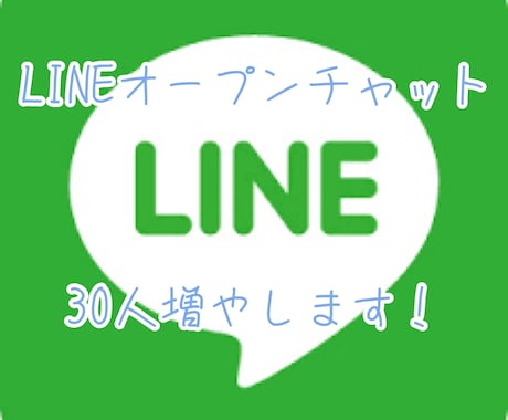 LINEオープンチャット30人増やします もちろん全て日本人ユーザーです！ イメージ1
