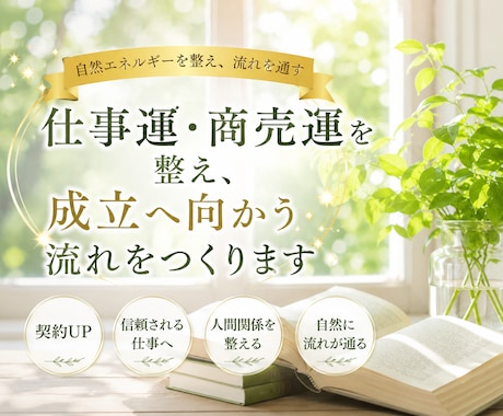 仕事運・商売運を整え、成立へ向かう流れをつくります 営業・契約・商売繁盛など仕事全体の流れを自然に整えます イメージ1
