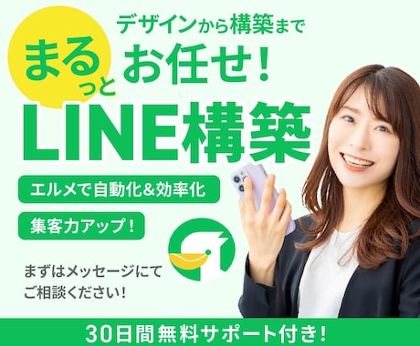 LINE公式＆エルメ構築します エルメとの連携で売り上げUP！戦略的な設計とデザイン性！ イメージ1