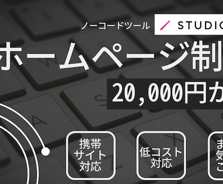 低コストかつ迅速に、サイト制作します STUDIOを使って、早くてキレイで低コストな制作を。 イメージ1