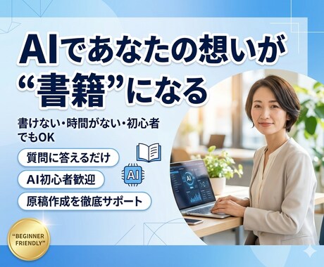 AIがあなたの代わりに書籍原稿を完成させますます 初心者でも出版を現実にするAI書籍制作サポートツール イメージ1